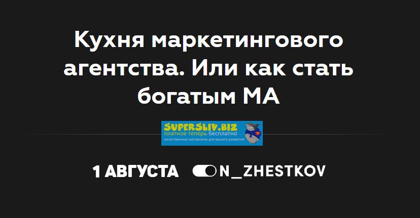 [Никита Жестков] Кухня маркетингового агентства. И_0.png